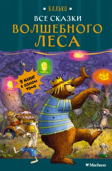 Валько - Все сказки Волшебного леса обложка книги