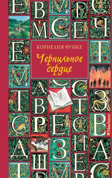 Корнелия Функе - Чернильное сердце обложка книги