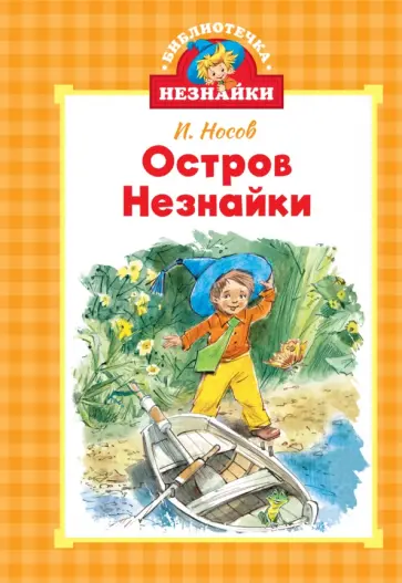 Николай Носов - Остров Незнайки обложка книги