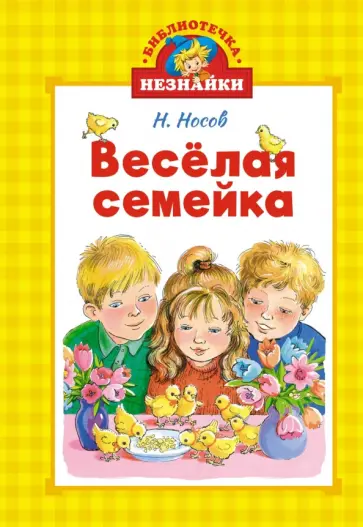 Николай Носов - Весёлая семейка обложка книги