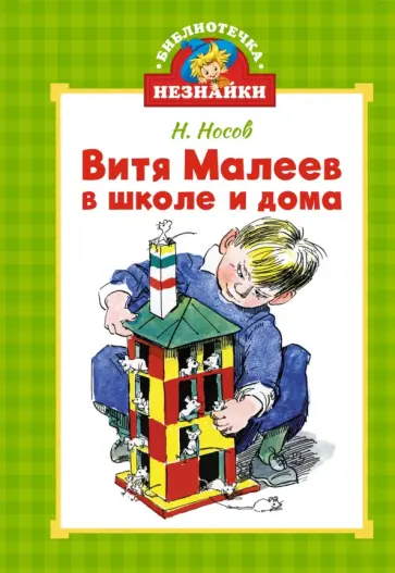 Николай Носов - Витя Малеев в школе и дома обложка книги