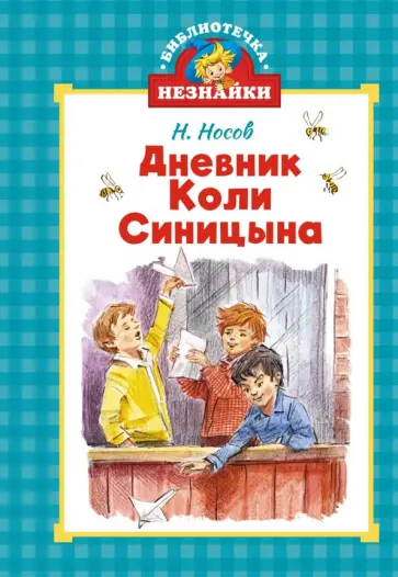 Николай Носов - Дневник Коли Синицына обложка книги