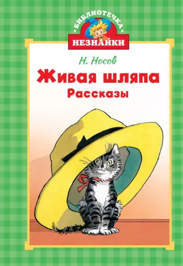 Николай Носов - Живая шляпа обложка книги