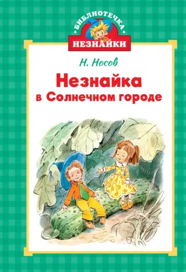Николай Носов - Незнайка в Солнечном городе обложка книги