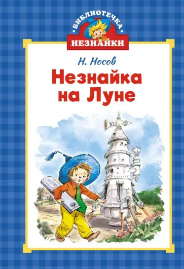 Николай Носов - Незнайка на Луне обложка книги