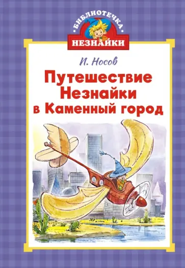 Игорь Носов - Путешествие Незнайки в Каменный город обложка книги
