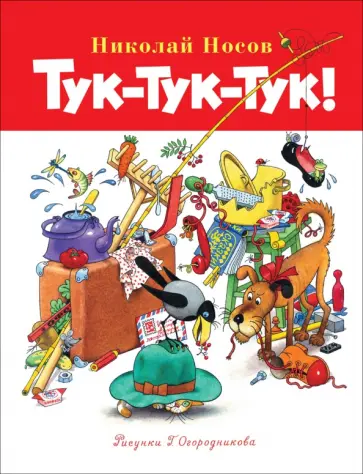Николай Носов - Тук-тук-тук! обложка книги