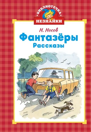 Николай Носов - Фантазёры обложка книги