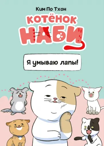 Пхо Ким - Котёнок Наби. Я умываю лапы! обложка книги