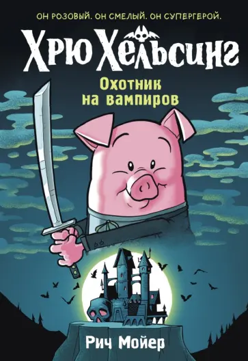 Рич Мойер - Хрю Хельсинг. Охотник на вампиров обложка книги