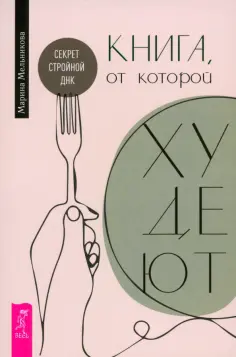 Марина Мельникова - Книга, от которой худеют. Секрет стройной ДНК обложка книги