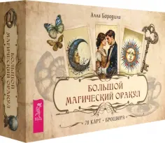 Алла Бородина - Большой магический оракул, 78 карт + брошюра обложка книги