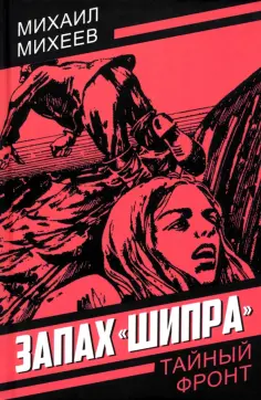Михаил Михеев - Запах "Шипра" обложка книги