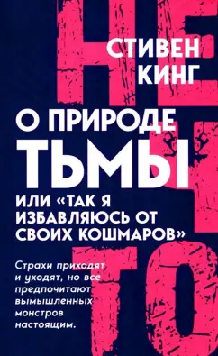 Стивен Кинг - О природе Тьмы, или "Так я избавляюсь от своих кошмаров" обложка книги