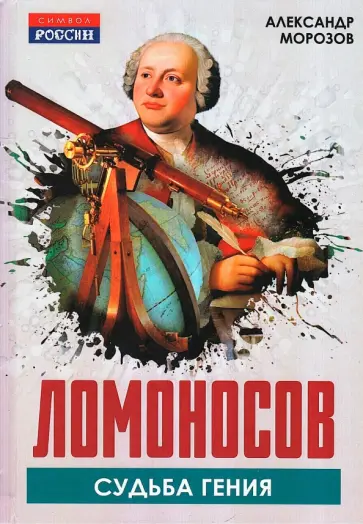 Ломоносов. Судьба гения обложка книги