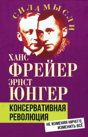 Юнгер, Фрейер - Консервативная революция. Не изменяя ничего, изменить все обложка книги