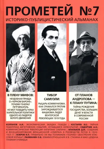 Александр Колпакиди - Прометей № 7 обложка книги