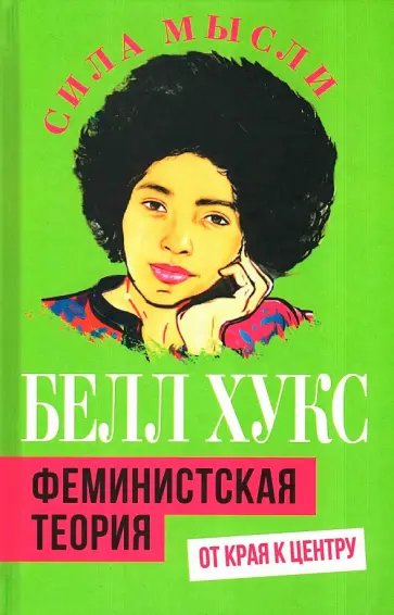 Белл Хукс - Феминистская теория. От края к центру обложка книги
