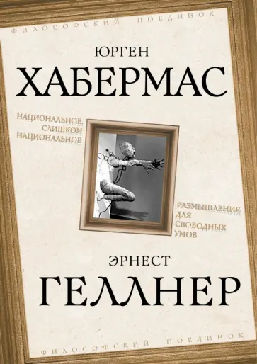Хабермас, Геллнер - Национальное, слишком национальное. Размышления для свободных умов обложка книги