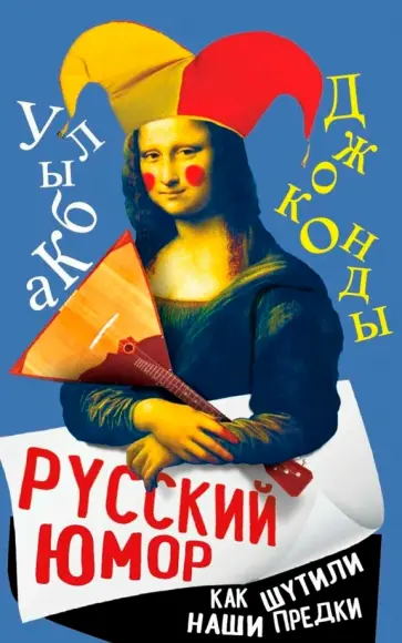 Арсений Замостьянов - Русский юмор. Как шутили наши предки обложка книги