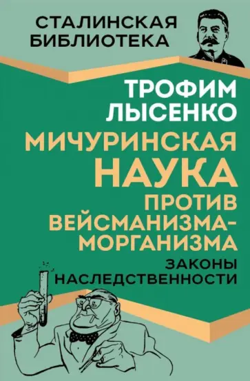Трофим Лысенко - Мичуринская наука против вейсманизма-морганизма. Законы наследственности обложка книги