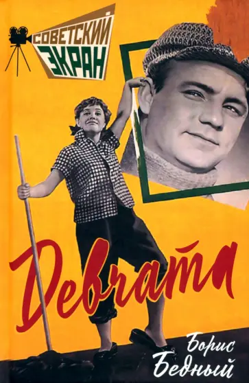 Борис Бедный - Девчата обложка книги