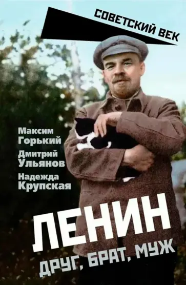 Максим Горький - Ленин. Друг, брат, муж обложка книги