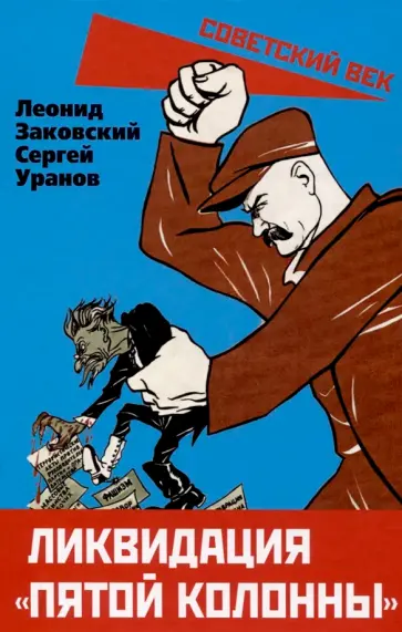 Заковский, Уранов - Ликвидация "пятой колонны" обложка книги