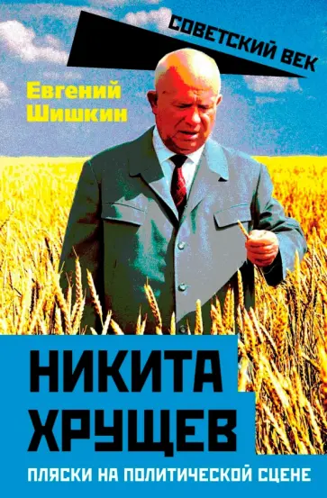 Евгений Шишкин - Никита Хрущев. Пляски на политической сцене обложка книги