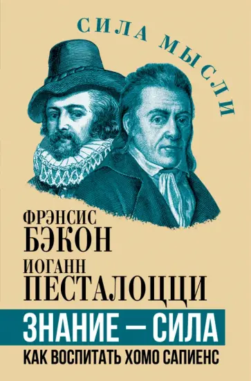 Бэкон, Песталоцци - Знание - сила. Как воспитать Хомо Сапиенс обложка книги