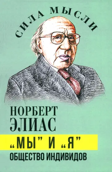 Норберт Элиас - "Мы" и "Я". Общество индивидов обложка книги