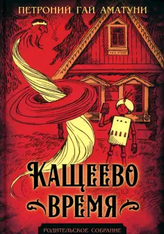Гай Аматуни - Кащеево время обложка книги