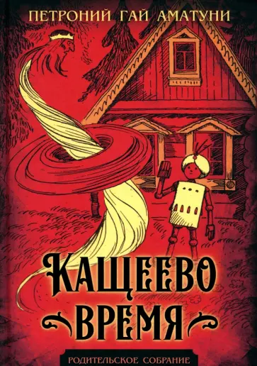 Гай Аматуни - Кащеево время обложка книги