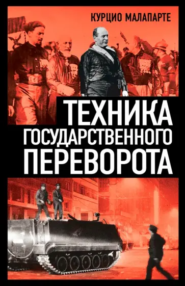 Курцио Малапарте - Техника государственного переворота обложка книги