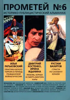 Александр Колпакиди - Прометей № 6 обложка книги