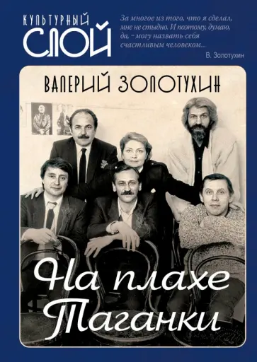 Валерий Золотухин - На плахе Таганки обложка книги