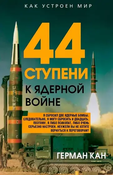 Герман Кан - 44 ступени к ядерной войне обложка книги