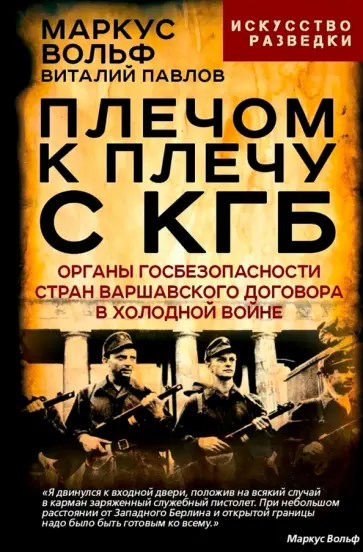Вольф, Павлов - Плечом к плечу с КГБ. Органы госбезопасности стран Варшавского договора в Холодной войне обложка книги