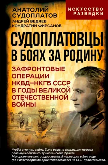 Судоплатов, Фирсанов - Судоплатовцы в боях за родину.Зафронтовые операции НКВД НКГБ СССР в годы Великой Отечественной войны обложка книги