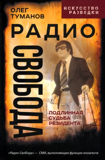 Иноагент - Радио Свобода. Подлинная судьба резидента обложка книги