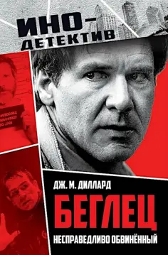 Дж. Диллард - Беглец. Несправедливо обвиненный обложка книги