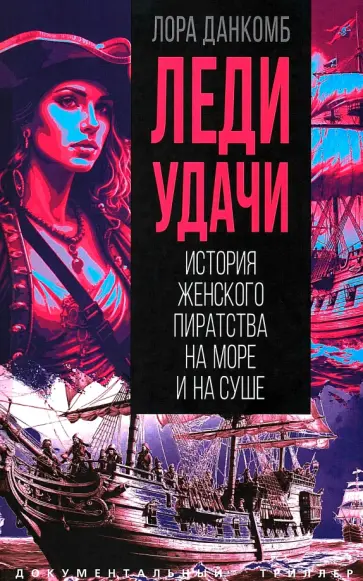 Леди удачи. История женского пиратства на море обложка книги