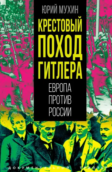 Юрий Мухин - Крестовый поход Гитлера. Европа против России обложка книги