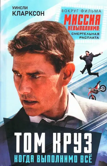 Уинсли Кларксон - Том Круз. Когда выполнимо все обложка книги