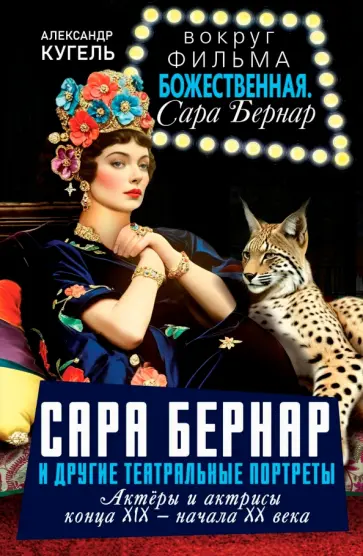 Александр Кугель - Сара Бернар и другие театральные портреты. Актеры и актрисы конца XIX - начала XX века обложка книги