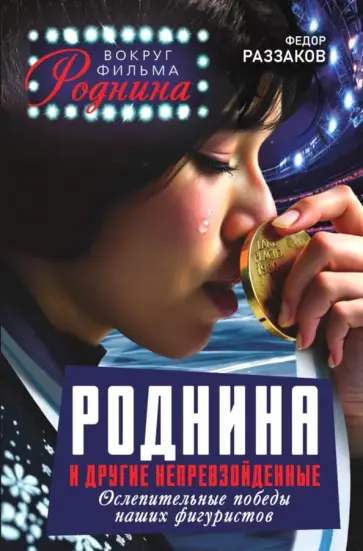 Федор Раззаков - Роднина и другие непревзойденные. Ослепительные победы наших фигуристов обложка книги