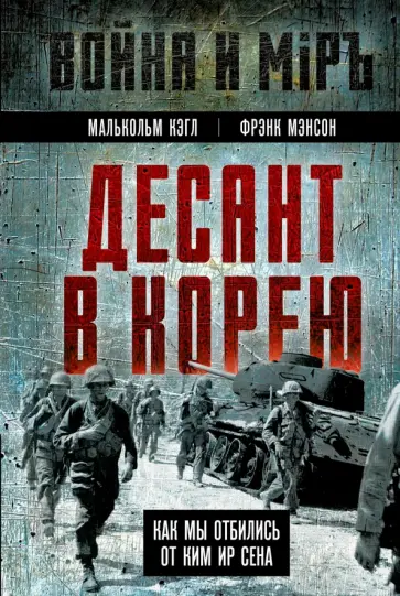 Кэгл, Мэнсон - Десант в Корею. Как мы отбились от Ким Ир Сена обложка книги