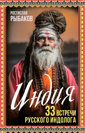 Ростислав Рыбаков - Индия. 33 незабываемые встречи обложка книги