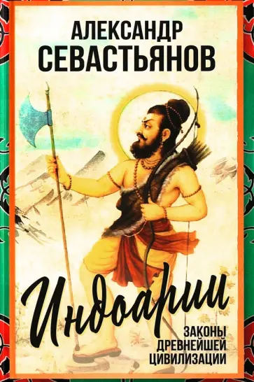 Александр Севастьянов - Индоарии. Законы древнейшей цивилизации обложка книги