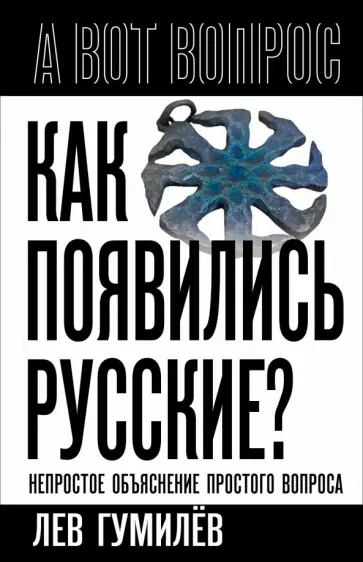Лев Гумилев - Как появились русские? Непростое объяснение простого вопроса обложка книги